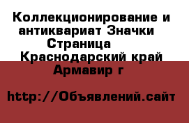 Коллекционирование и антиквариат Значки - Страница 10 . Краснодарский край,Армавир г.